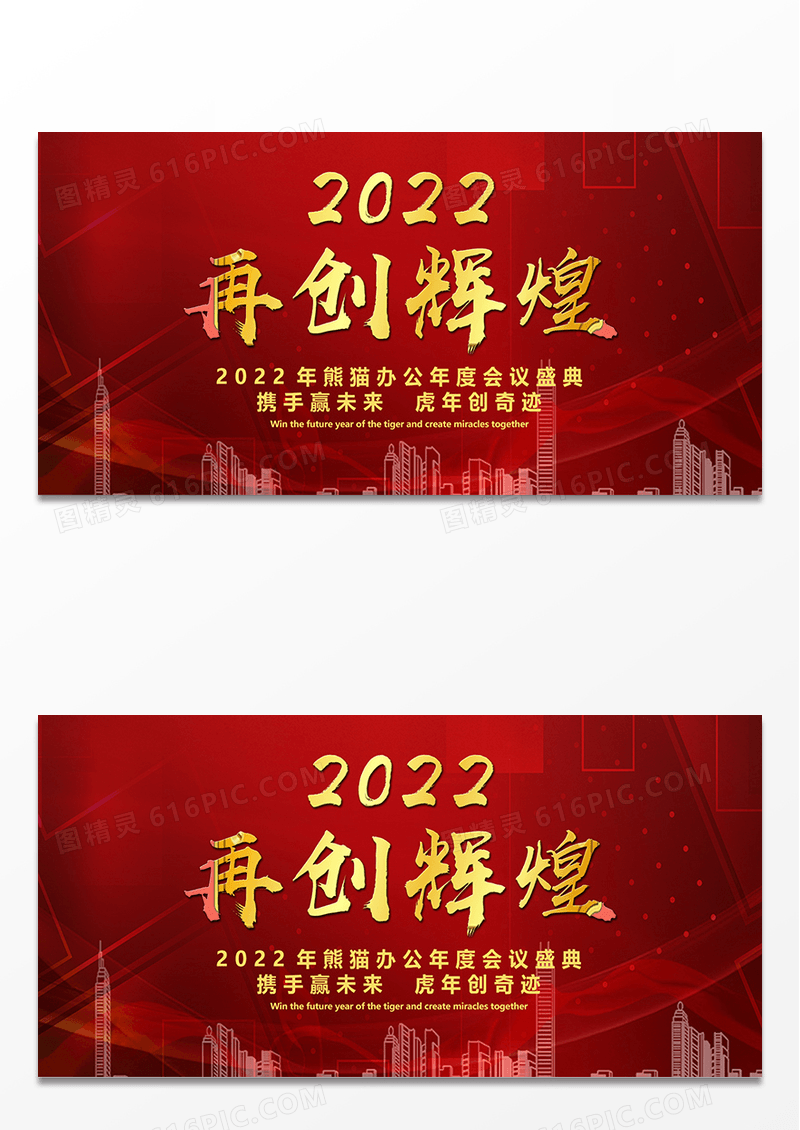 梦幻红色再创辉煌2022企业年会展板